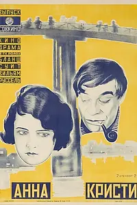 Постер к фильму «Анна Кристи (1923)»