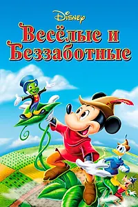 Главный постер мультфильма «Веселые и беззаботные (1947)»