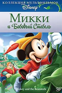 Главный постер мультфильма «Микки и бобовый стебель (1947)»