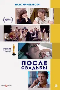 Главный постер фильма «После свадьбы (2006)»