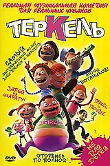 Постер к мультфильму «Теркель в беде (2004)»