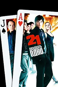 Постер к фильму «Двадцать одно (2008)»