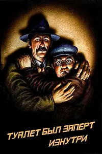 Главный постер фильма «Туалет был заперт изнутри (1975)»