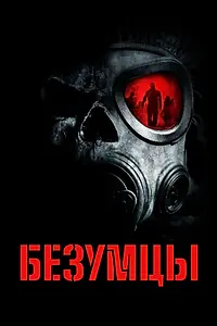 Постер к фильму «Безумцы (2010)»