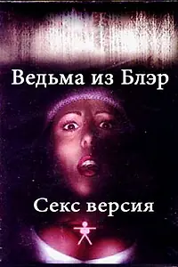 Главный постер фильма «Ведьма из Блэр: Секс версия (2000)»