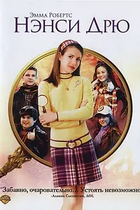 Постер к фильму «Нэнси Дрю (2007)»