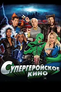Постер к фильму «Супергеройское кино (2008)»