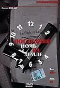 Постер к фильму «Последняя ночь на Земле (2004)»