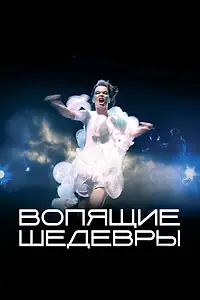 Постер к фильму «Вопящие шедевры (2005)»