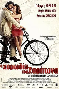 Главный постер фильма «Хор Харитона (2005)»