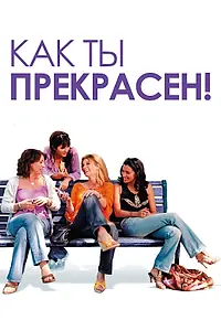 Постер к фильму «Как ты прекрасен! (2006)»