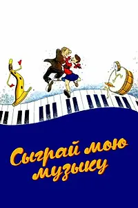 Постер к мультфильму «Сыграй мою музыку (1946)»