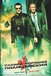 Постер к фильму «Плохой хороший полицейский (2006)»