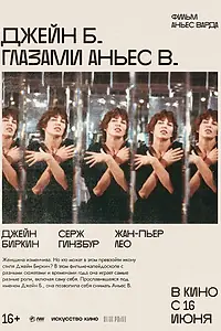 Постер к фильму «Джейн Б. глазами Аньес В. (1987)»