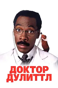Постер к фильму «Доктор Дулиттл (1998)»