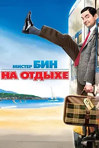 Постер к фильму «Мистер Бин на отдыхе (2007)»