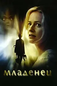 Постер к фильму «Младенец (2007)»