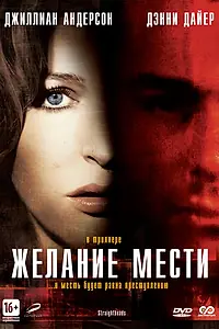 Главный постер фильма «Желание мести (2007)»