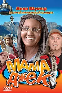 Постер к фильму «Мама Джек (2005)»
