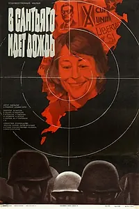 Главный постер фильма «В Сантьяго идет дождь (1975)»