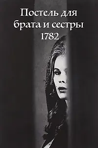 Главный постер фильма «Постель для брата и сестры 1782 (1965)»
