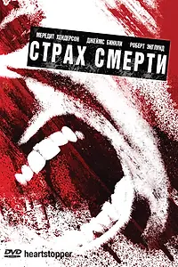 Постер к фильму «Страх смерти (2006)»