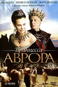 Постер к фильму «Принцесса Аврора (2006)»