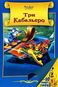 Постер к мультфильму «Три кабальеро (1944)»