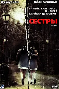 Постер к фильму «Сестры (2006)»