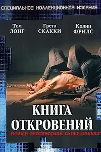 Постер к фильму «Книга откровений (2006)»