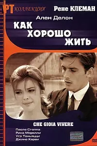 Главный постер фильма «Как хорошо жить (1961)»