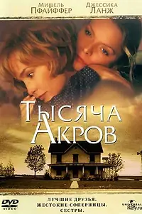 Главный постер фильма «Тысяча акров (1997)»