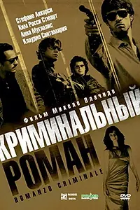 Постер к фильму «Криминальный роман (2005)»