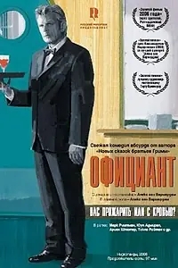 Постер к фильму «Официант (2006)»