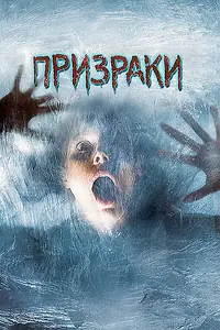 Главный постер фильма «Призраки (2007)»
