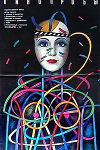 Постер к фильму «Кинопробы (1977)»