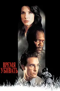 Постер к фильму «Время убивать (1996)»