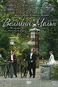 Постер к фильму «Великий Мольн (2006)»