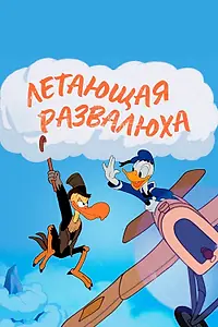 Главный постер мультфильма «Летающая развалюха (1943)»