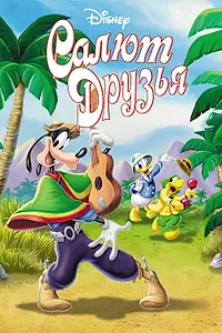 Главный постер мультфильма «Салют, друзья! (1942)»