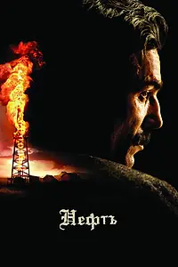Постер к фильму «Нефть (2007)»
