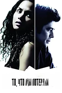 Постер к фильму «То, что мы потеряли (2007)»