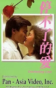 Постер к фильму «Вечная любовь (1984)»