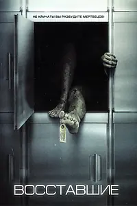 Главный постер фильма «Восставшие (2006)»