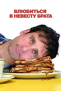Постер к фильму «Влюбиться в невесту брата (2007)»