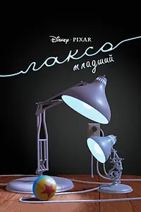 Главный постер мультфильма «Люксо младший (1986)»