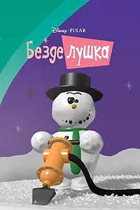 Главный постер мультфильма «Безделушка (1989)»