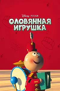Главный постер мультфильма «Оловянная игрушка (1988)»