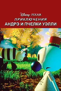 Главный постер мультфильма «Приключения Андрэ и пчелки Уэлли (1984)»