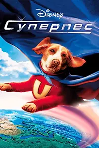 Постер к фильму «Суперпес (2007)»